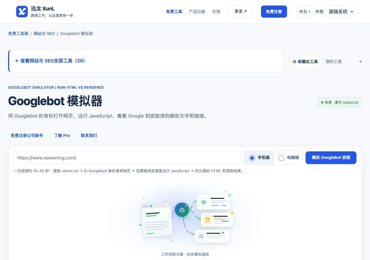 Googlebot 模拟器的输入与操作界面