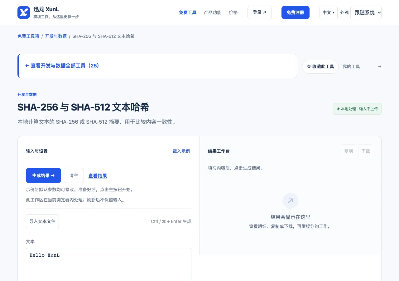 SHA-256 与 SHA-512 文本哈希的输入与操作界面