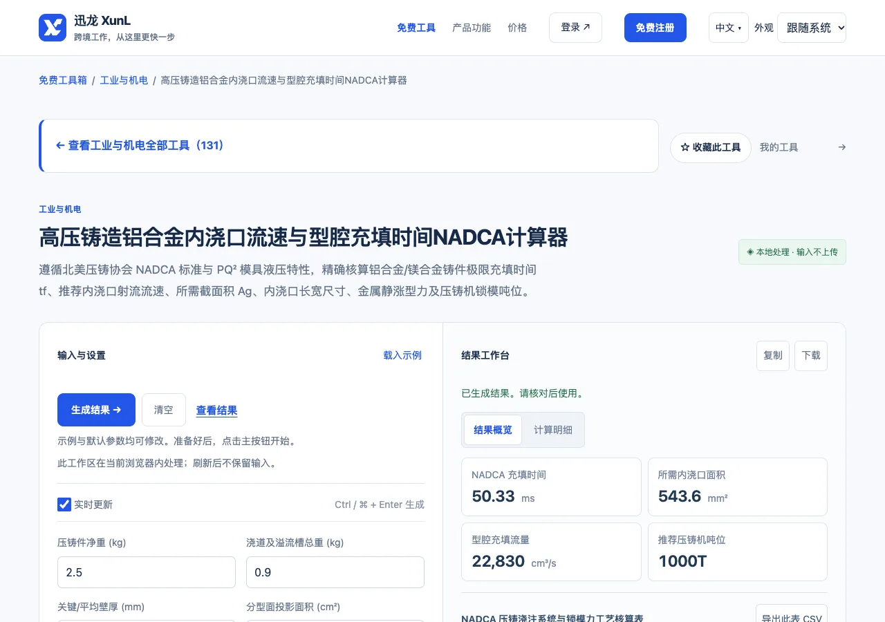 高压铸造铝合金内浇口流速与型腔充填时间NADCA计算器的输入与操作界面