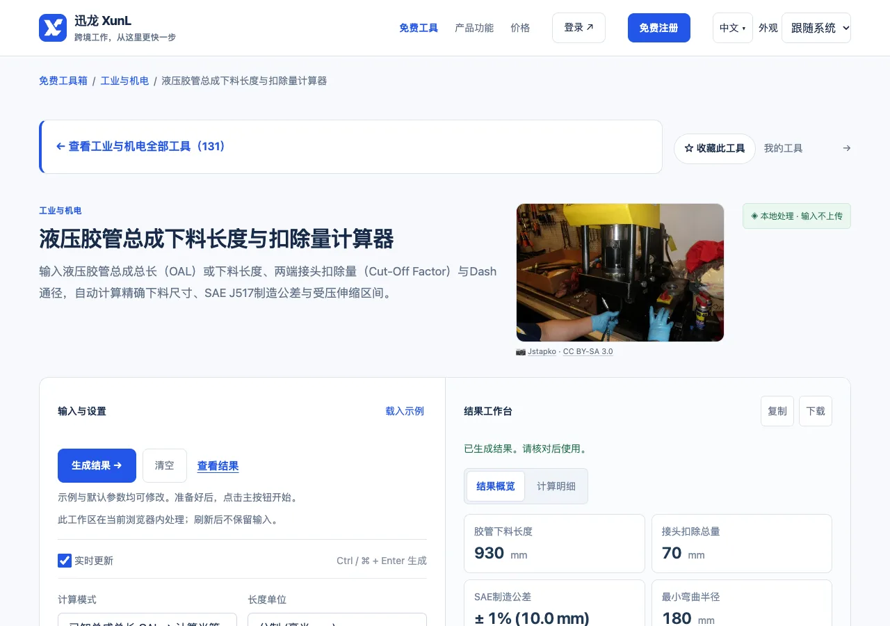 液压胶管总成下料长度与扣除量计算器的输入与操作界面