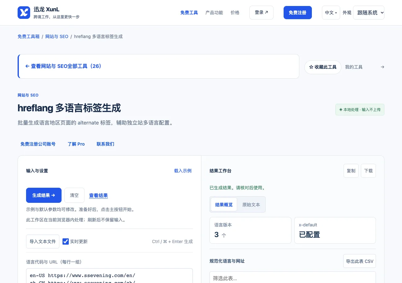 hreflang 多语言标签生成的输入与操作界面