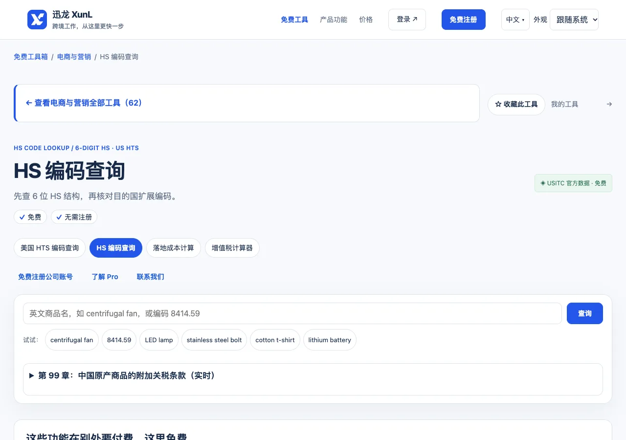 HS 编码查询的输入与操作界面