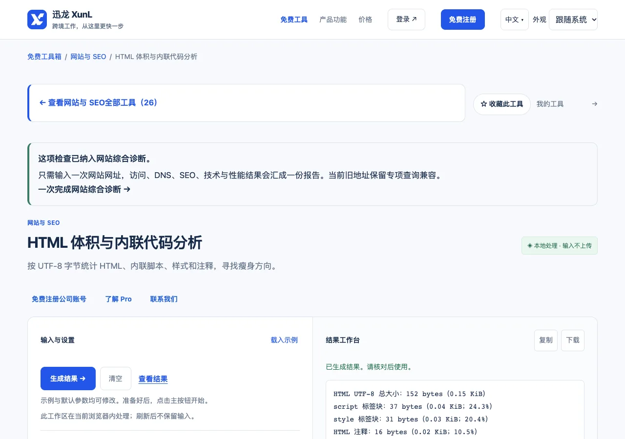 HTML 体积与内联代码分析的输入与操作界面