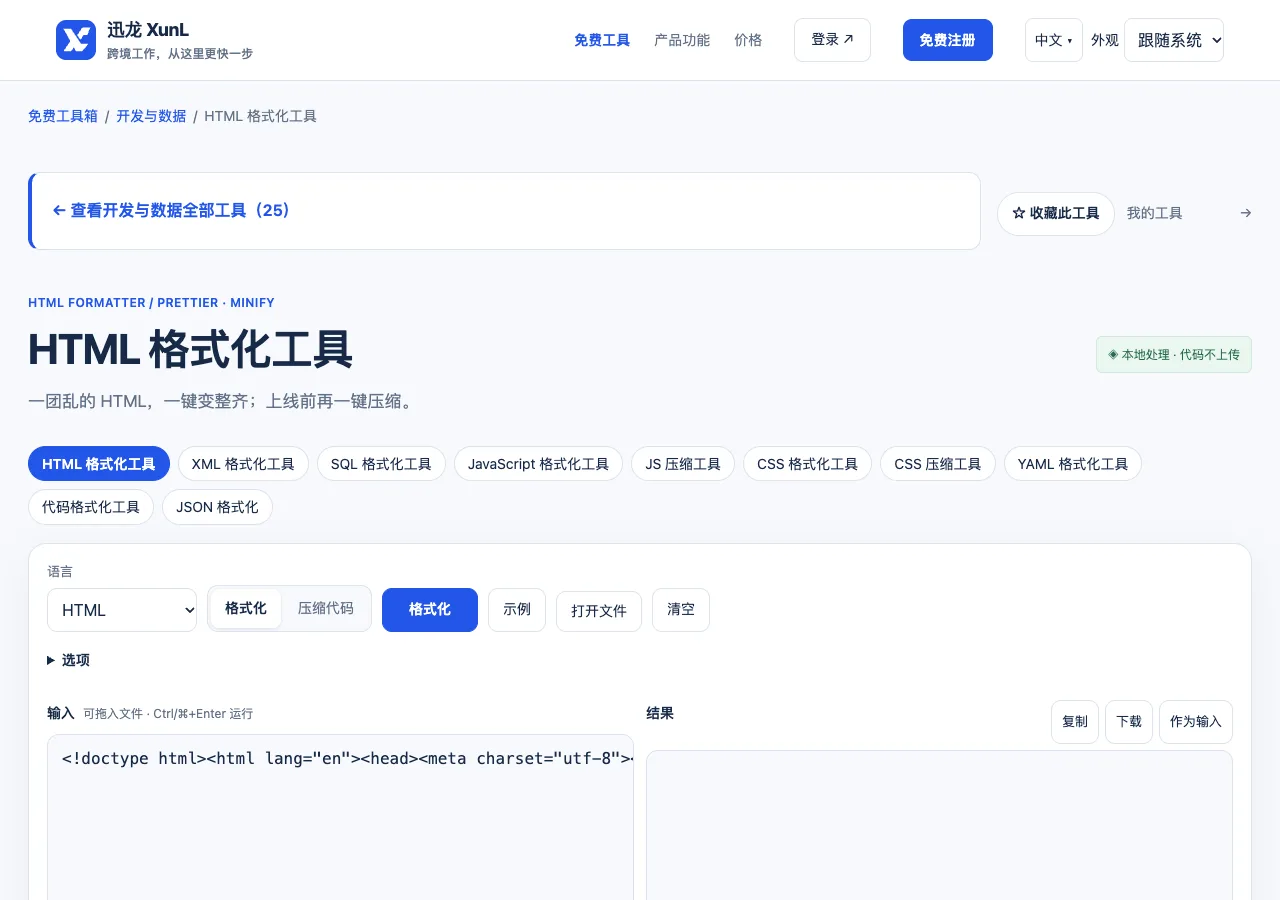 HTML 格式化工具的输入与操作界面