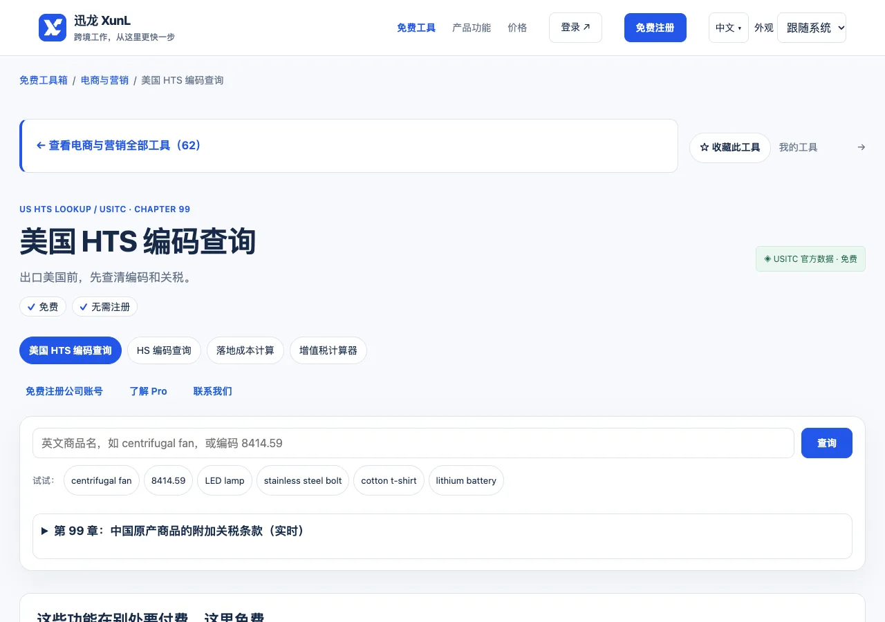 美国 HTS 编码查询的输入与操作界面