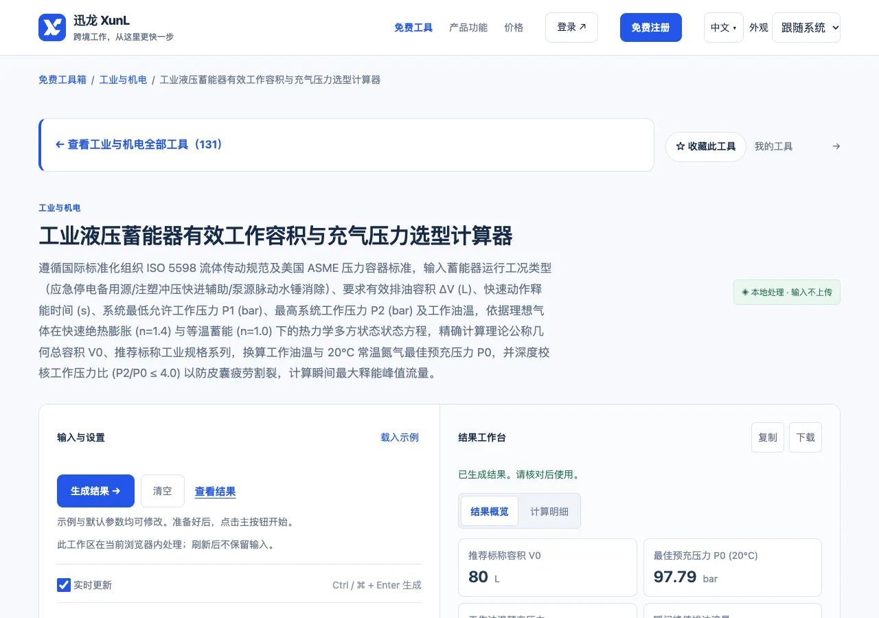 工业液压蓄能器有效工作容积与充气压力选型计算器的输入与操作界面