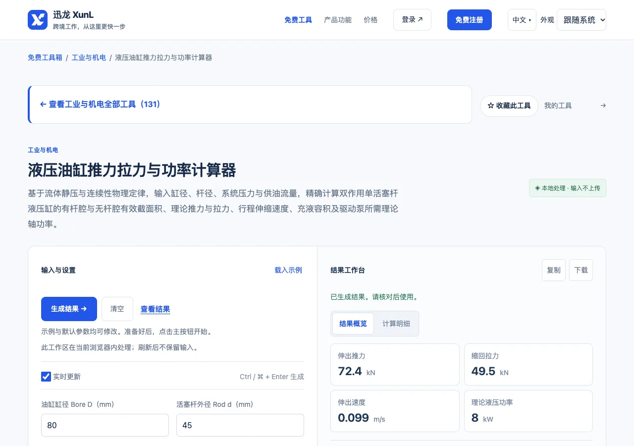 液压油缸推力拉力与功率计算器的输入与操作界面