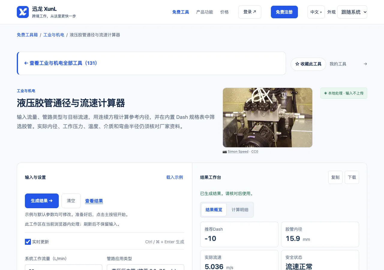 液压胶管通径与流速计算器的输入与操作界面