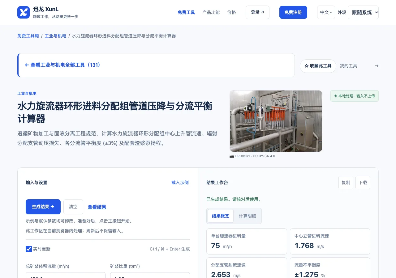 水力旋流器环形进料分配组管道压降与分流平衡计算器的输入与操作界面