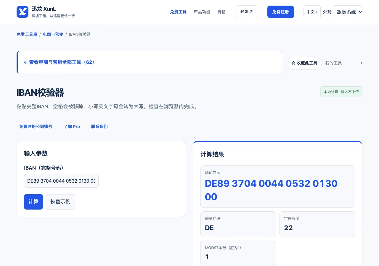IBAN校验器的输入与操作界面