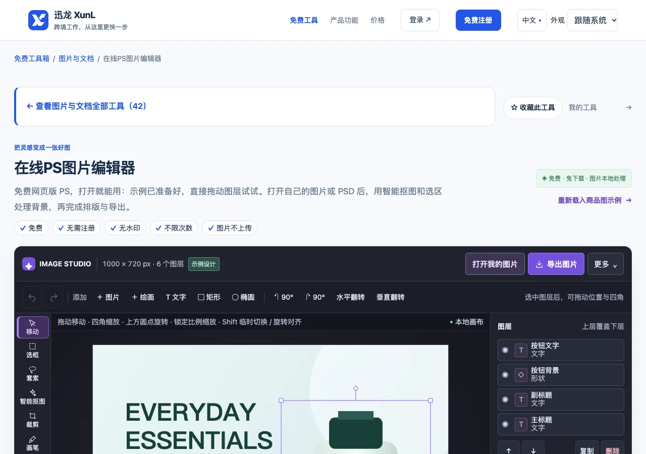 在线PS图片编辑器的输入与操作界面