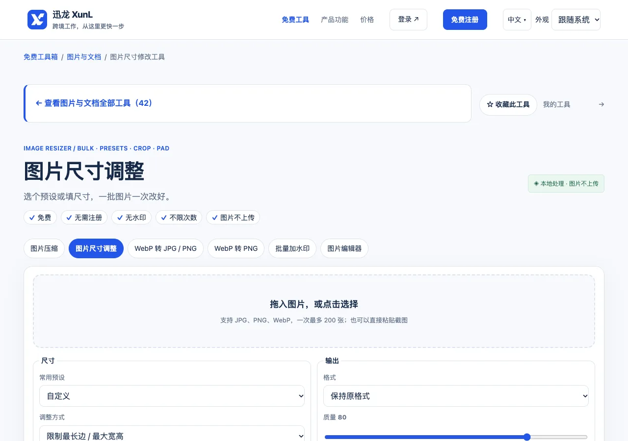 图片尺寸修改工具的输入与操作界面