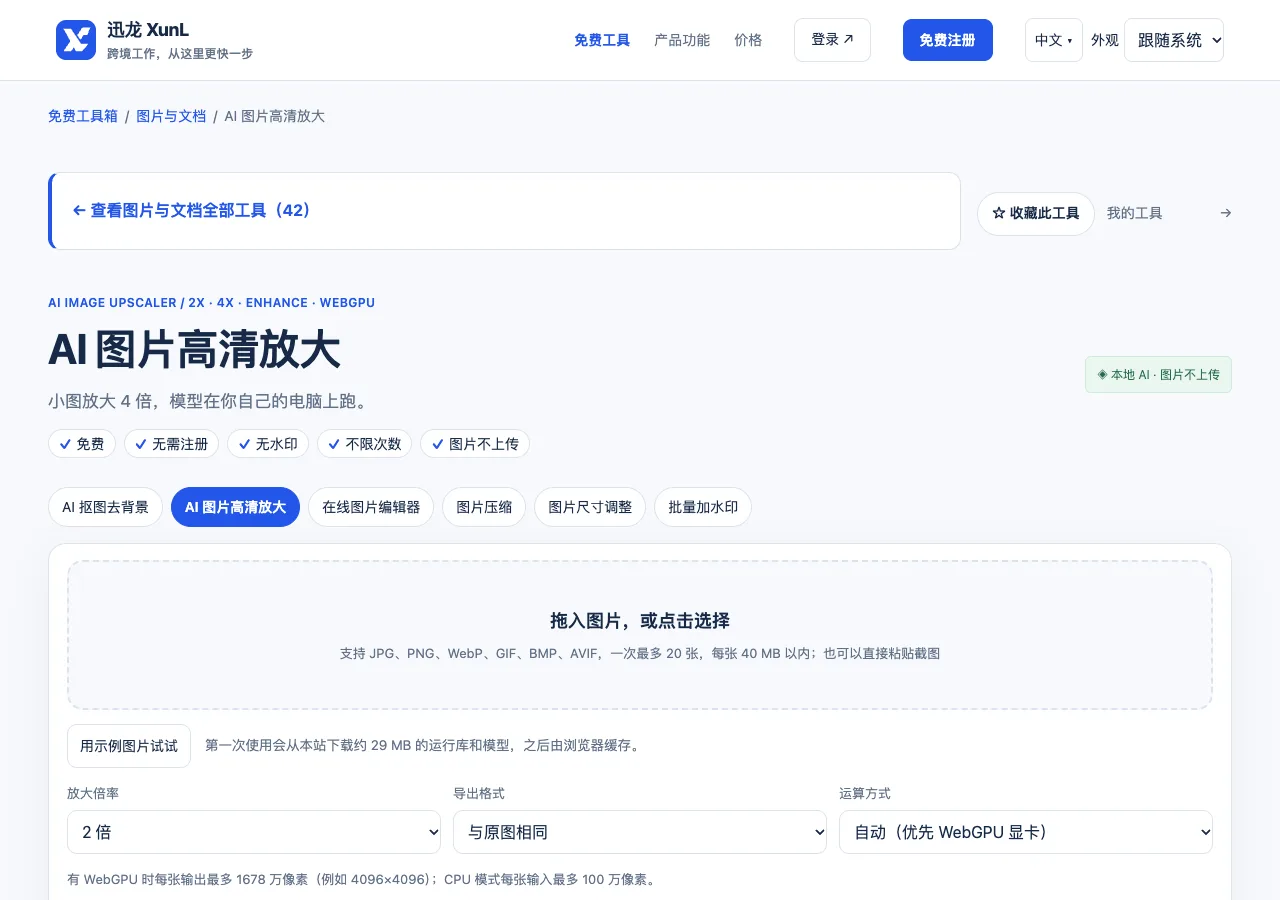 AI 图片高清放大的输入与操作界面