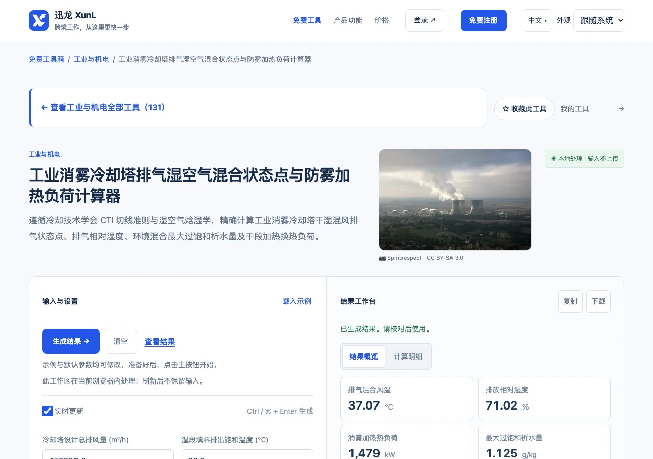工业消雾冷却塔排气湿空气混合状态点与防雾加热负荷计算器的输入与操作界面