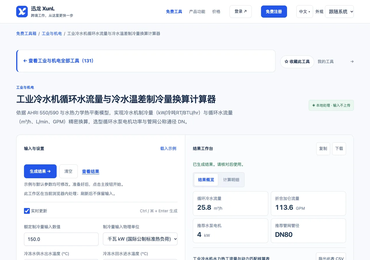 工业冷水机循环水流量与冷水温差制冷量换算计算器的输入与操作界面