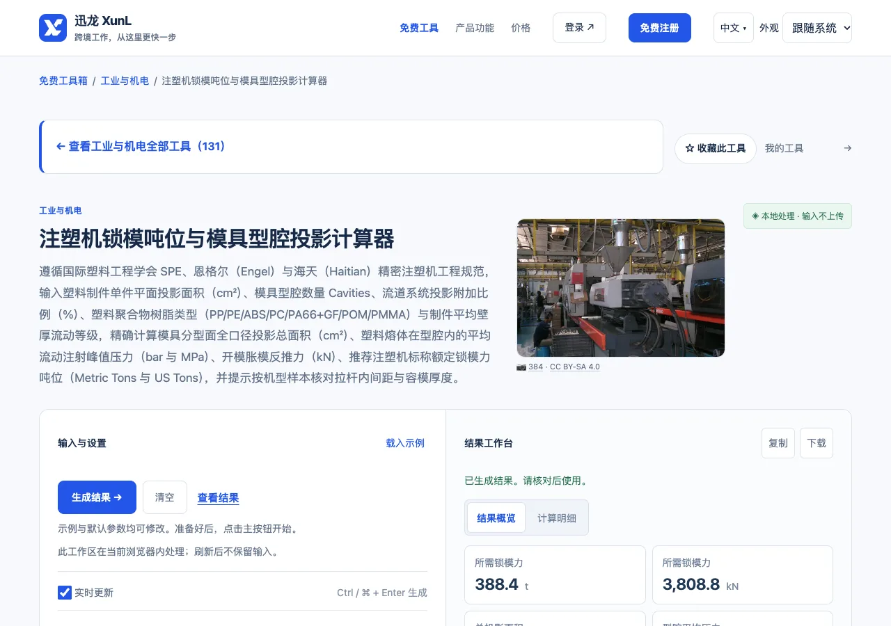 注塑机锁模吨位与模具型腔投影计算器的输入与操作界面