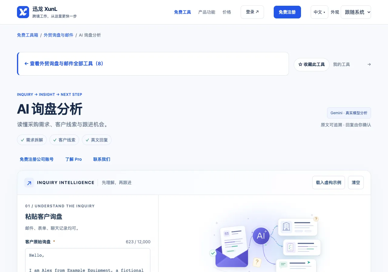 AI 询盘分析的输入与操作界面