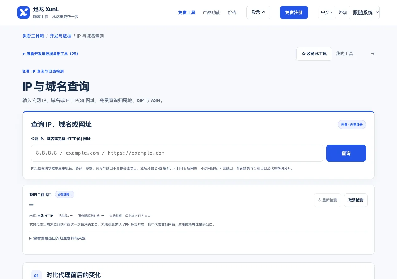 IP 与域名查询的输入与操作界面