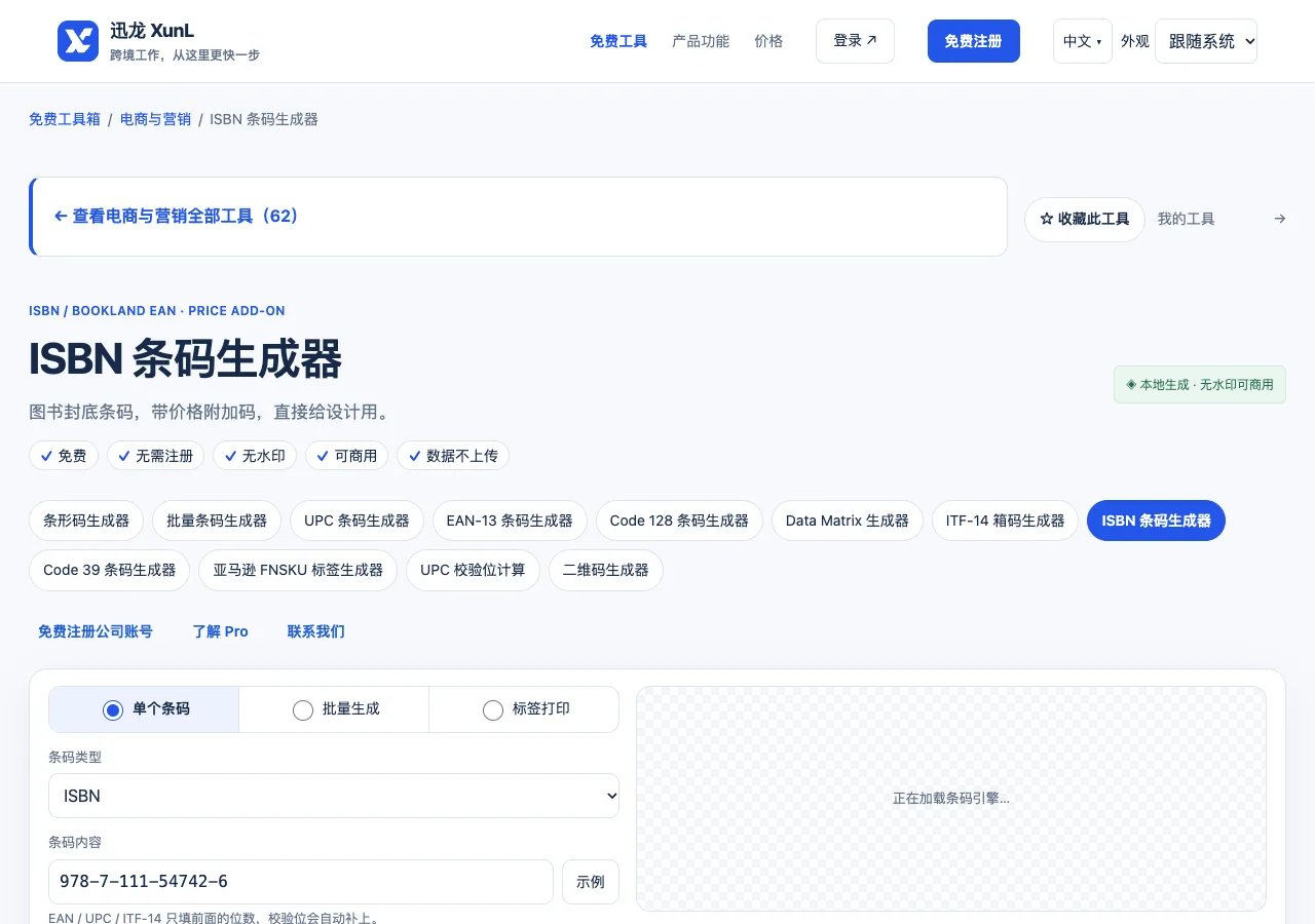ISBN 条码生成器的输入与操作界面