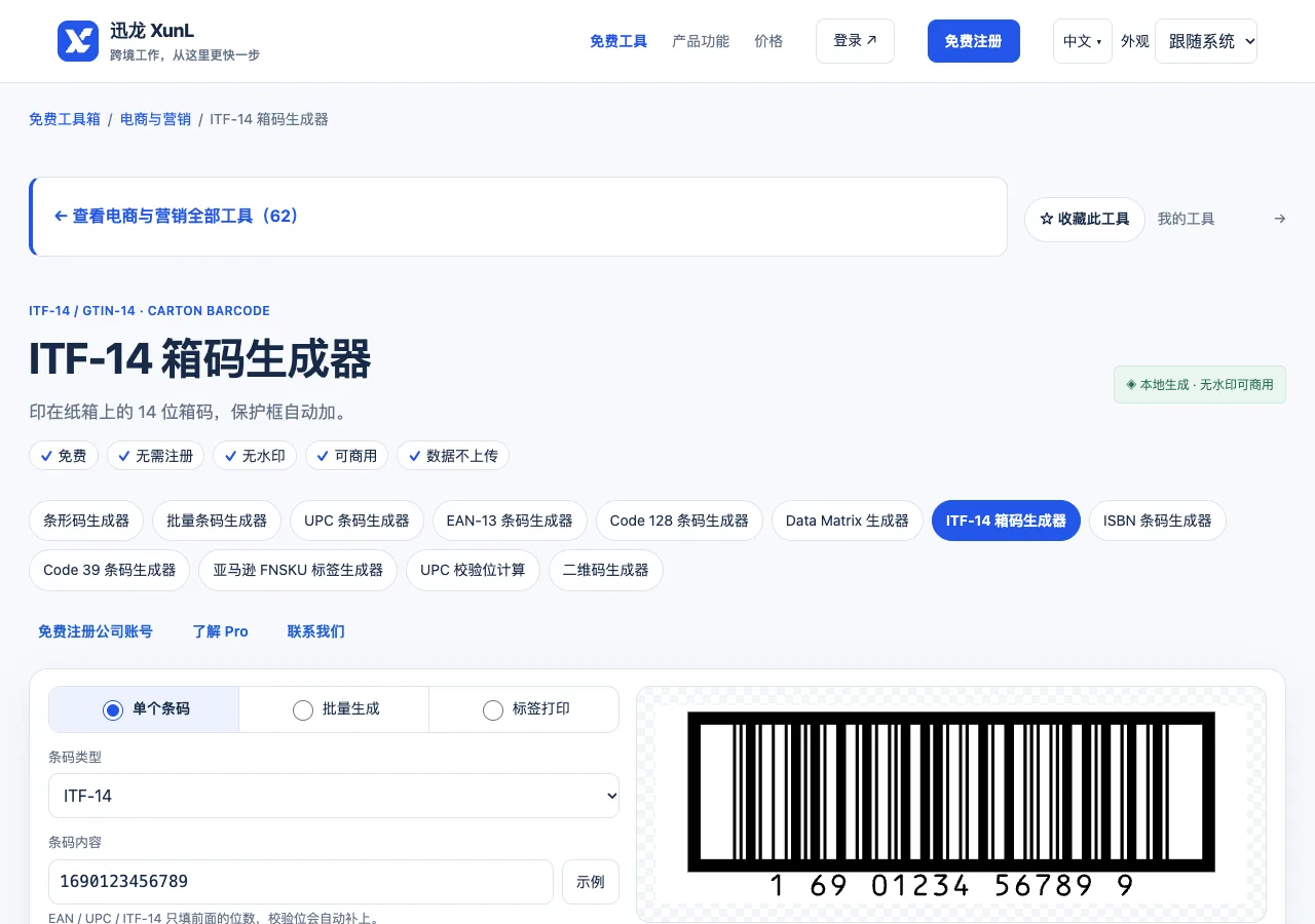 ITF-14 箱码生成器的输入与操作界面