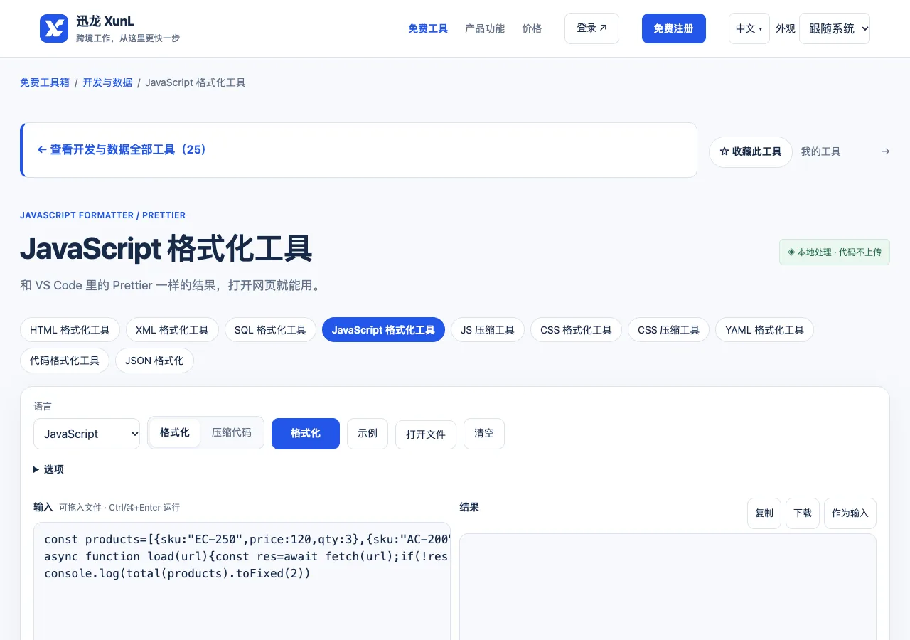 JavaScript 格式化工具的输入与操作界面
