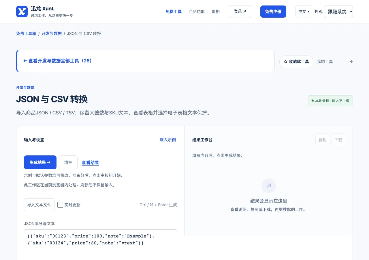 JSON 与 CSV 转换的输入与操作界面