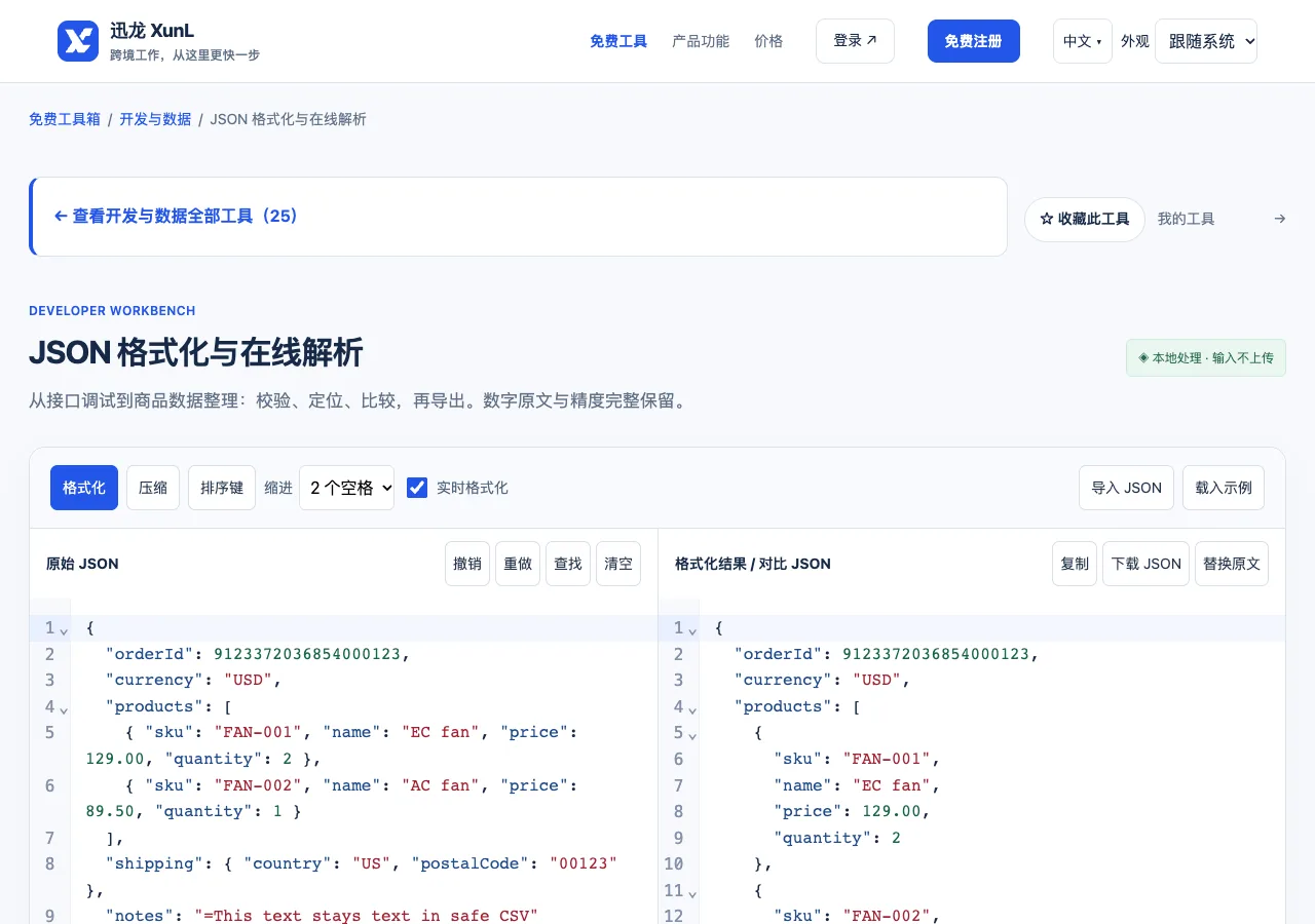JSON 格式化与在线解析的输入与操作界面