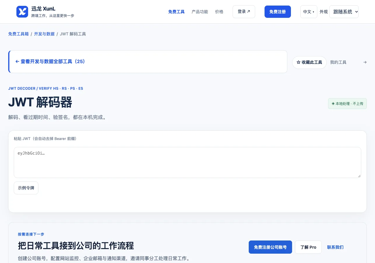 JWT 解码工具的输入与操作界面