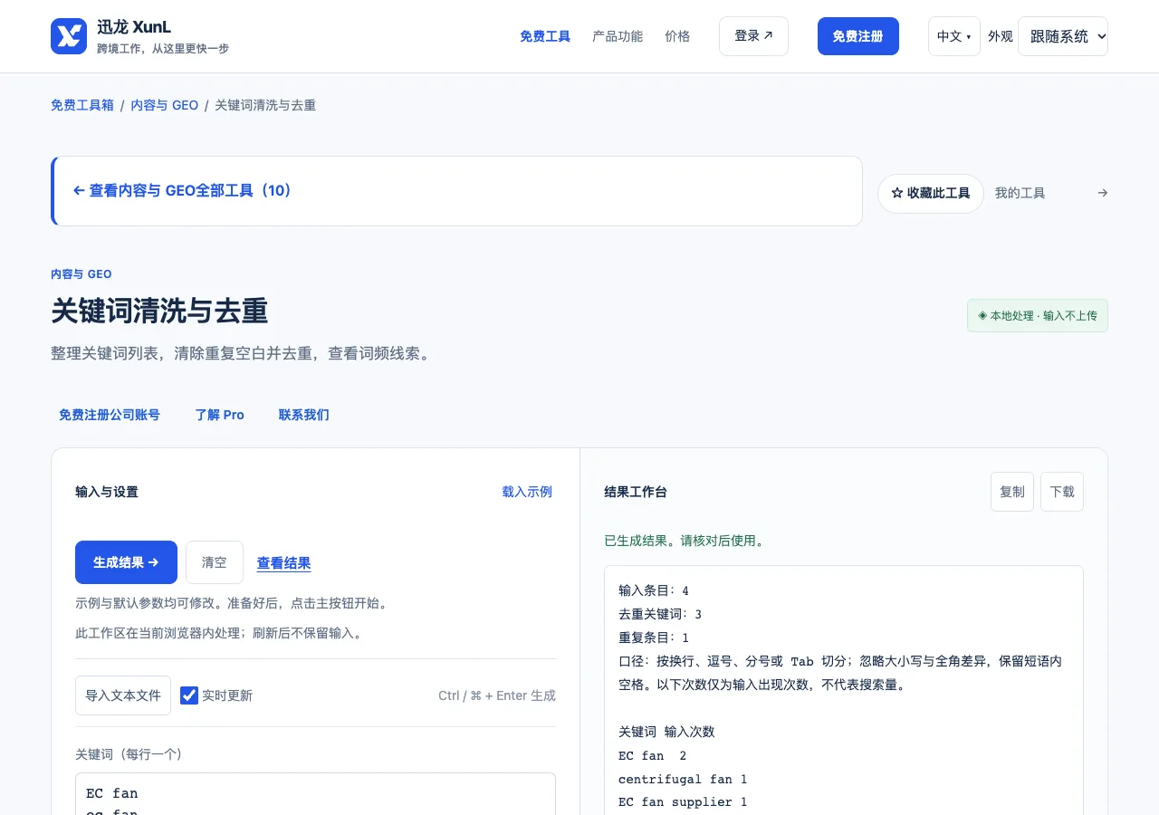 关键词清洗与去重的输入与操作界面