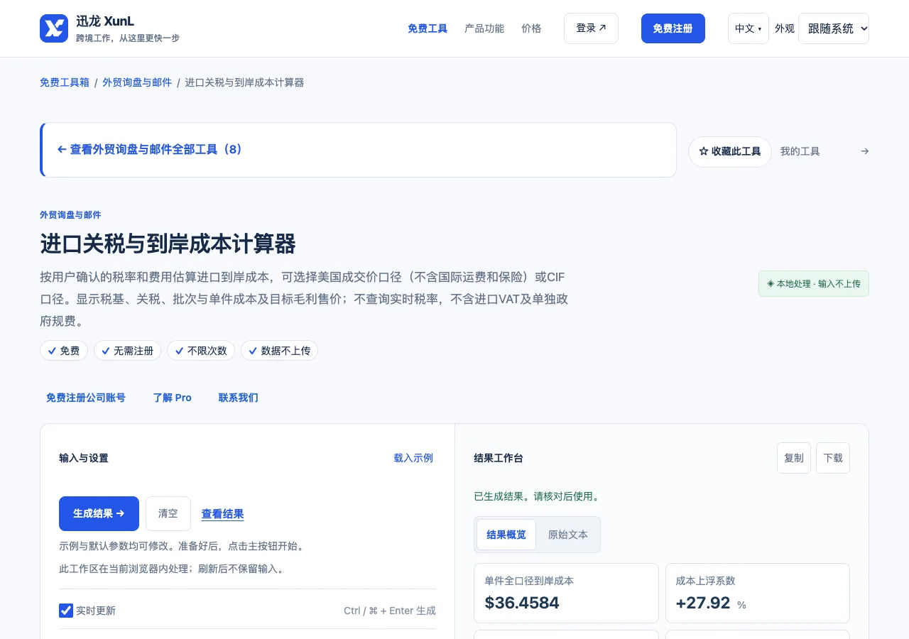 进口关税与到岸成本计算器的输入与操作界面
