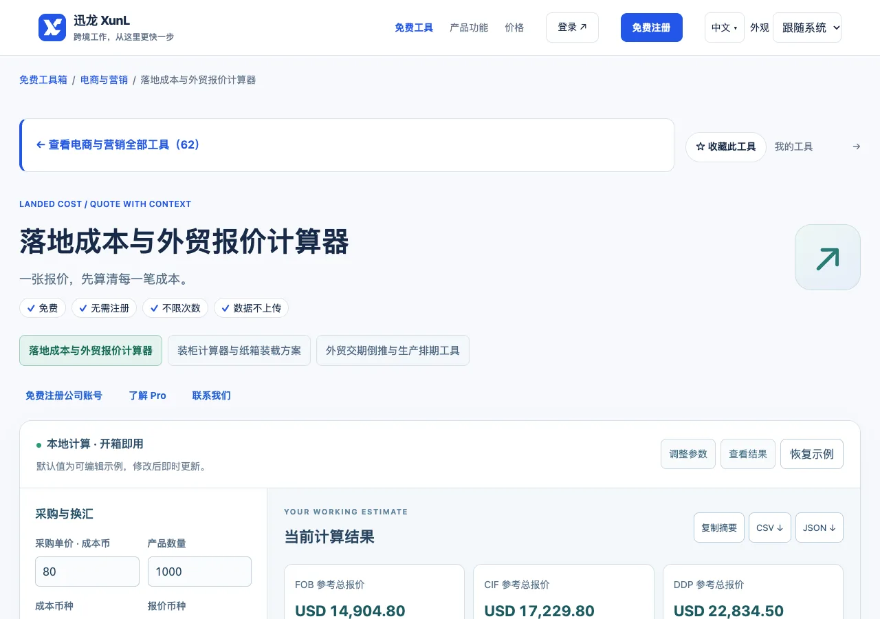 落地成本与外贸报价计算器的输入与操作界面