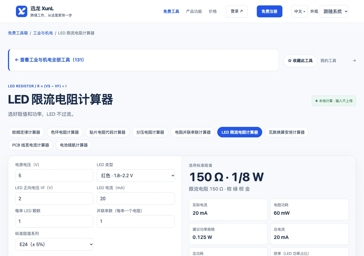 LED 限流电阻计算器的输入与操作界面