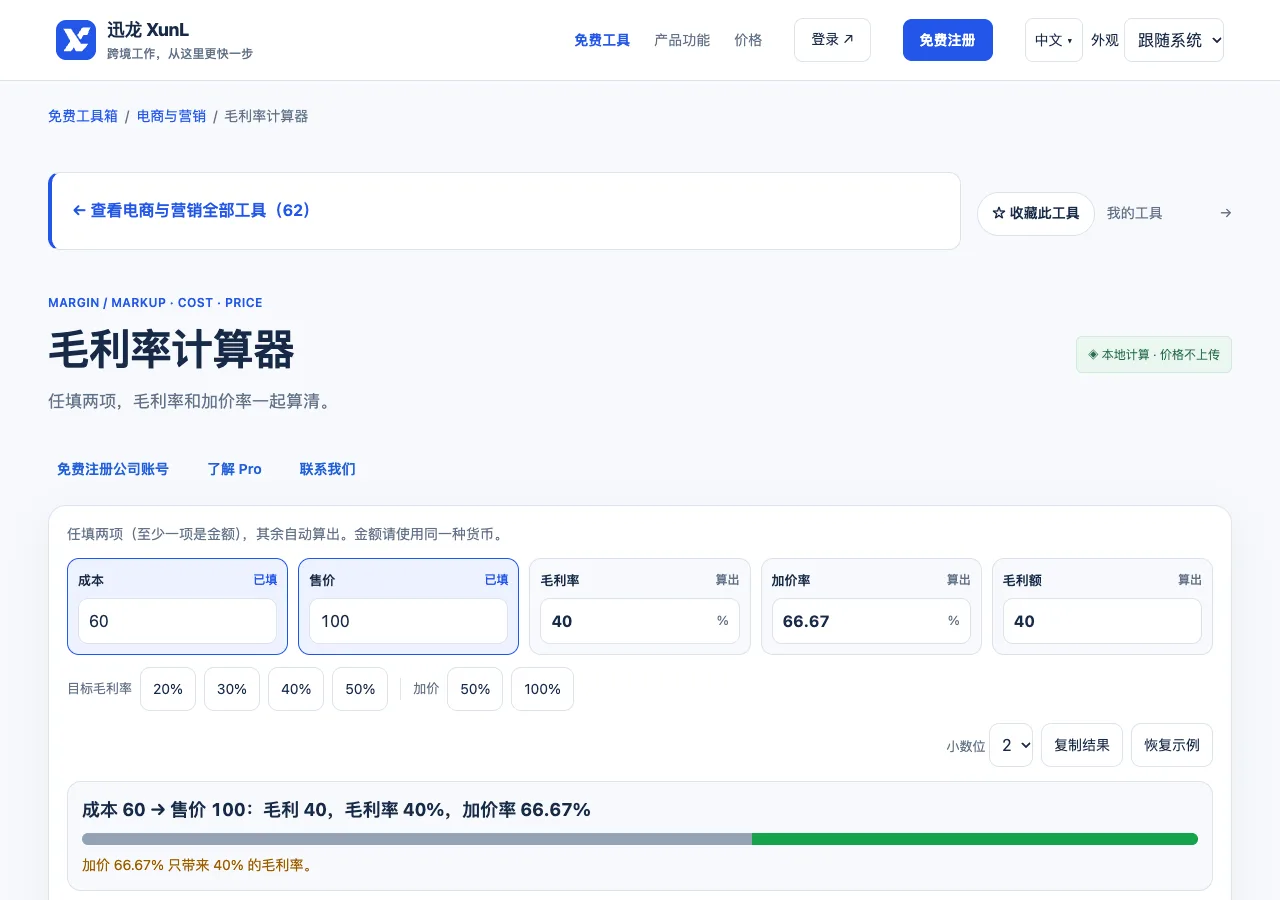 毛利率计算器的输入与操作界面
