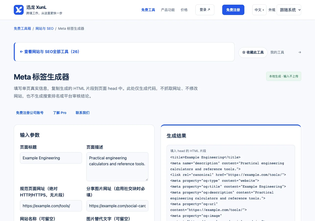 Meta 标签生成器的输入与操作界面