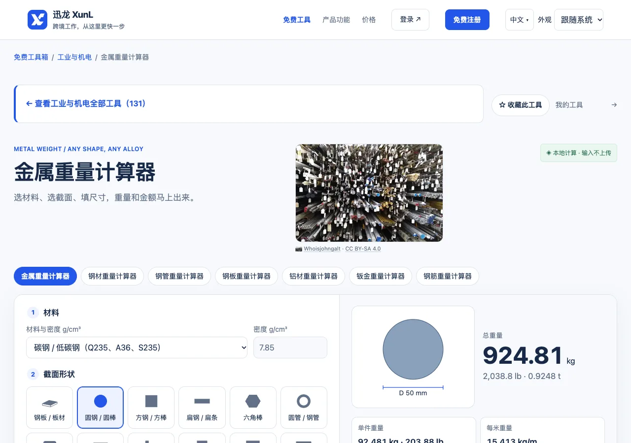 金属重量计算器的输入与操作界面