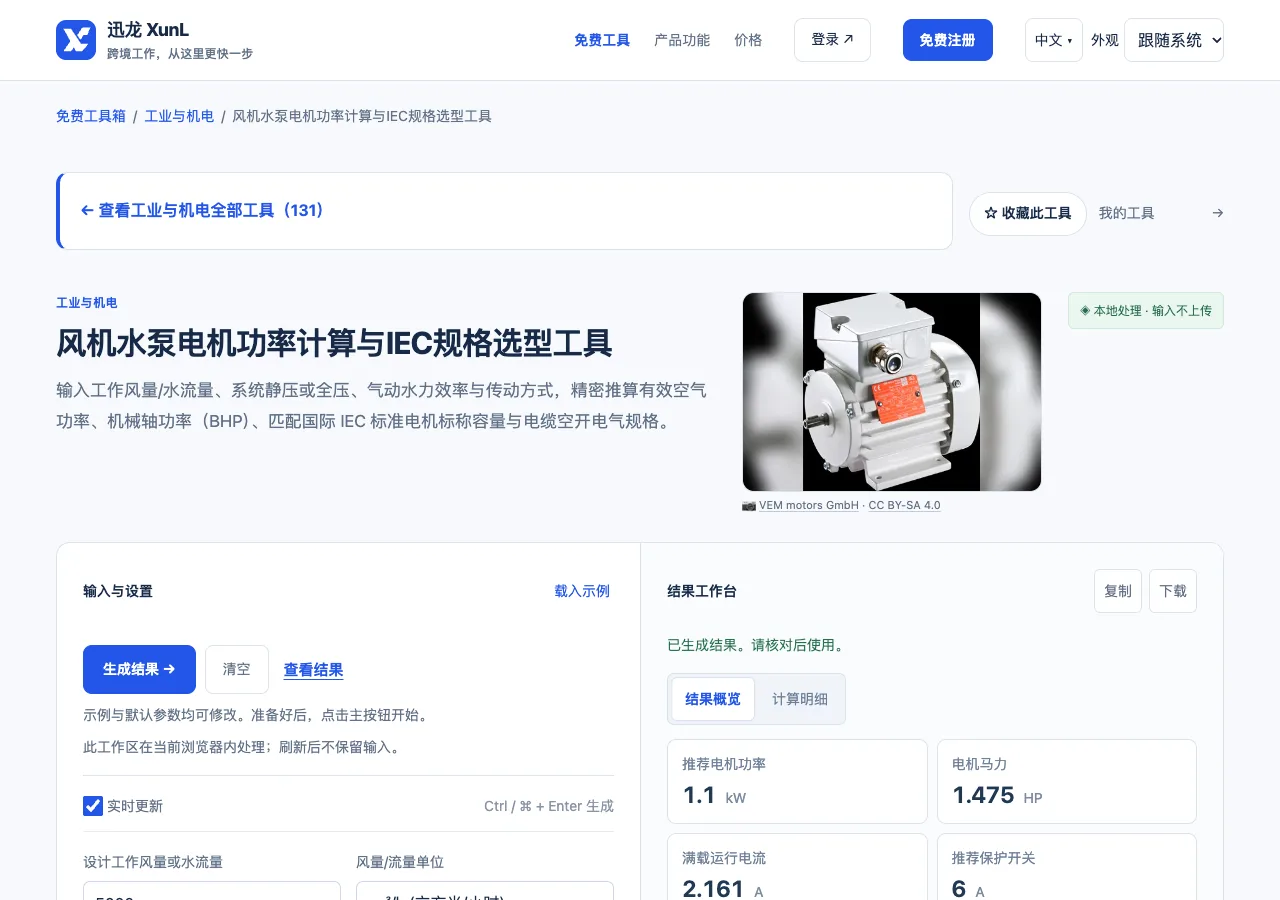 风机水泵电机功率计算与IEC规格选型工具的输入与操作界面