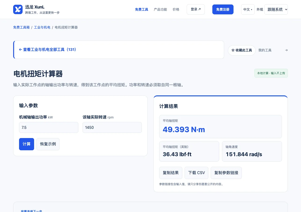 电机扭矩计算器的输入与操作界面