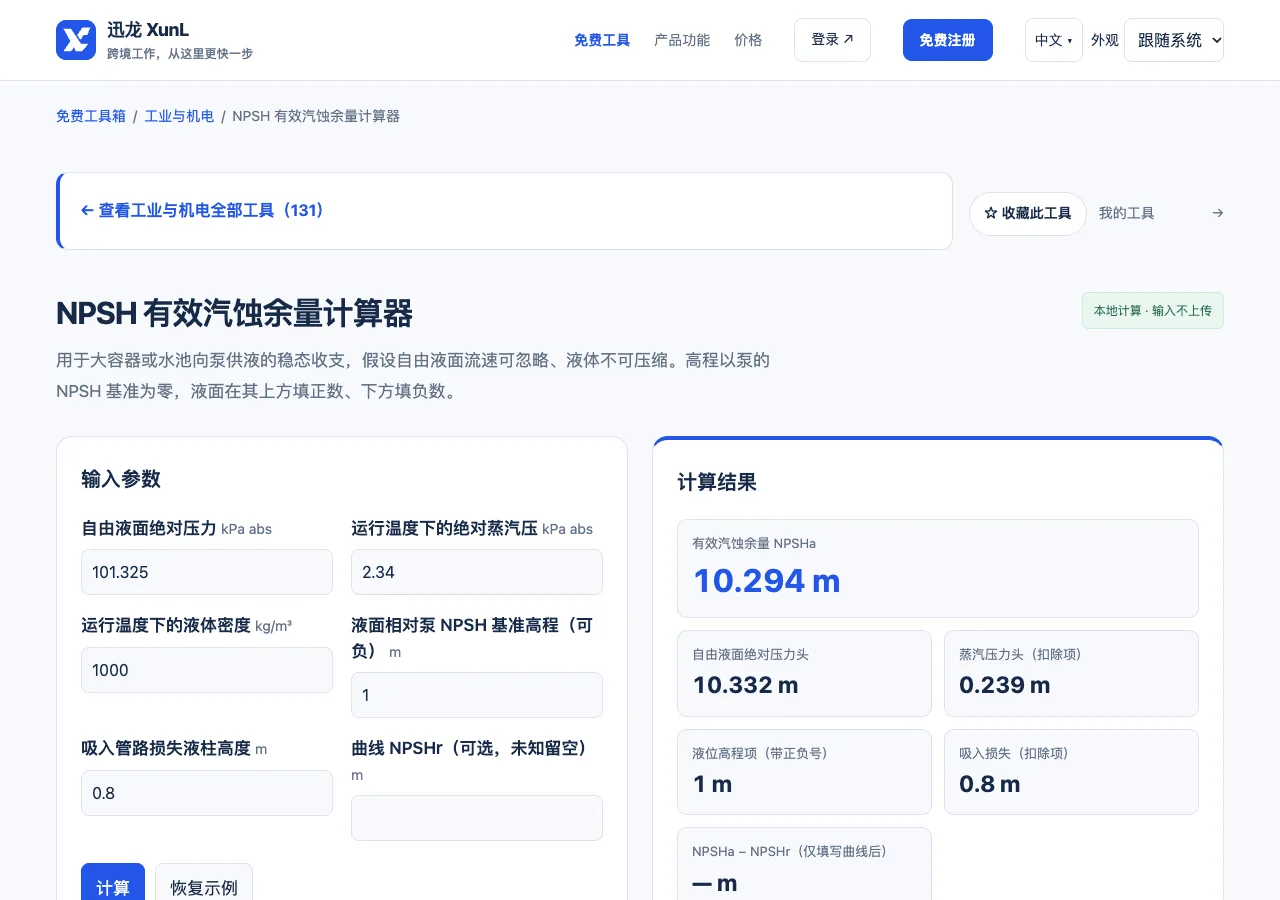 NPSH 有效汽蚀余量计算器的输入与操作界面
