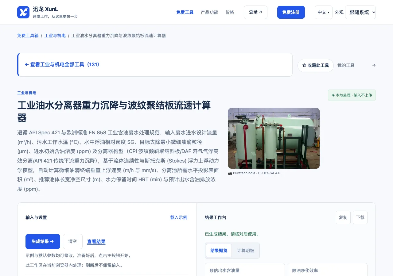 工业油水分离器重力沉降与波纹聚结板流速计算器的输入与操作界面