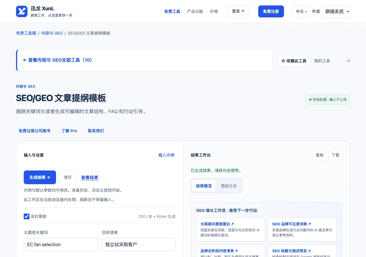 SEO/GEO 文章提纲模板的输入与操作界面