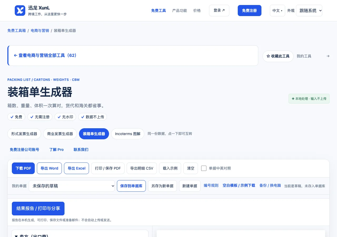 装箱单生成器的输入与操作界面