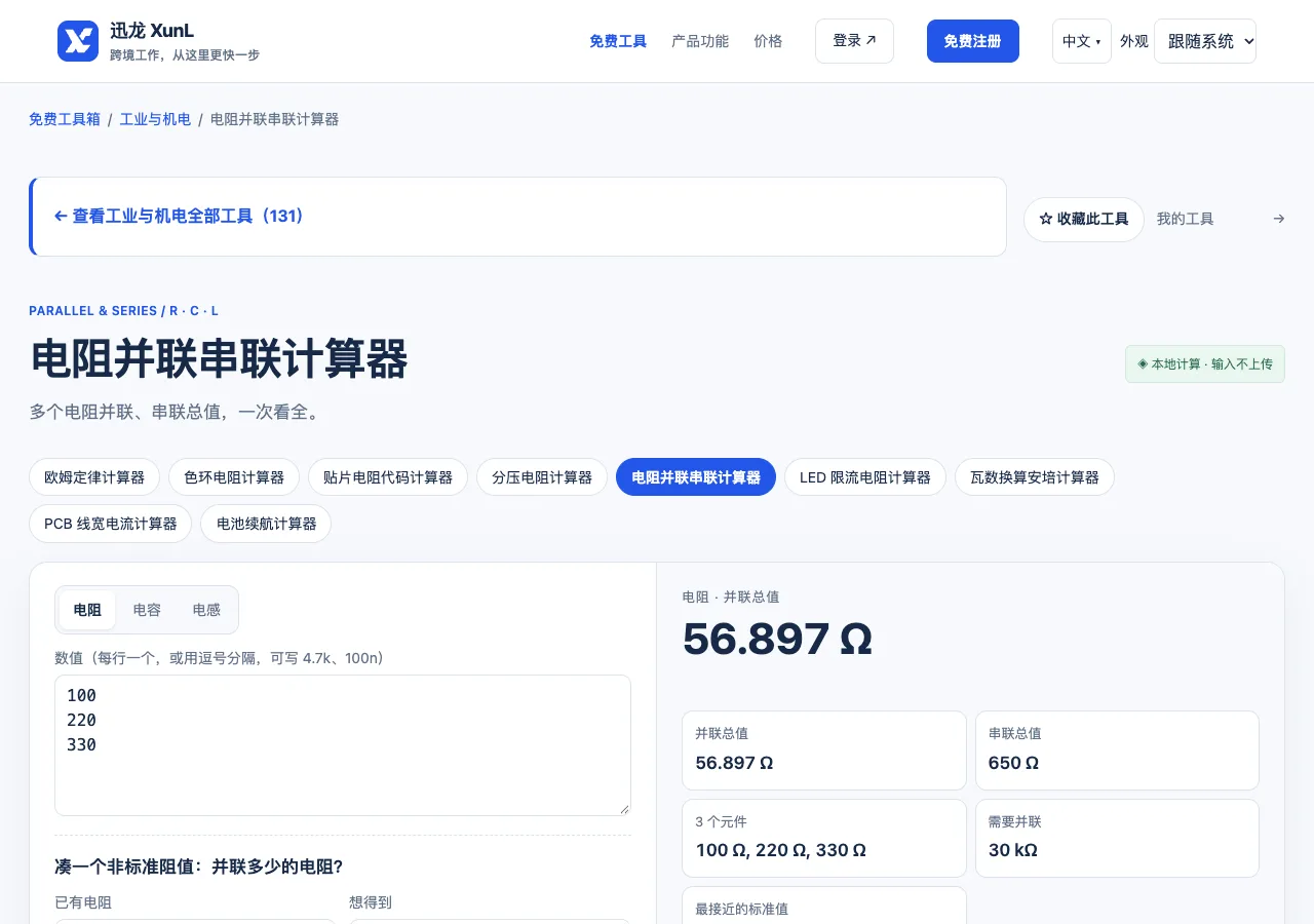 电阻并联串联计算器的输入与操作界面