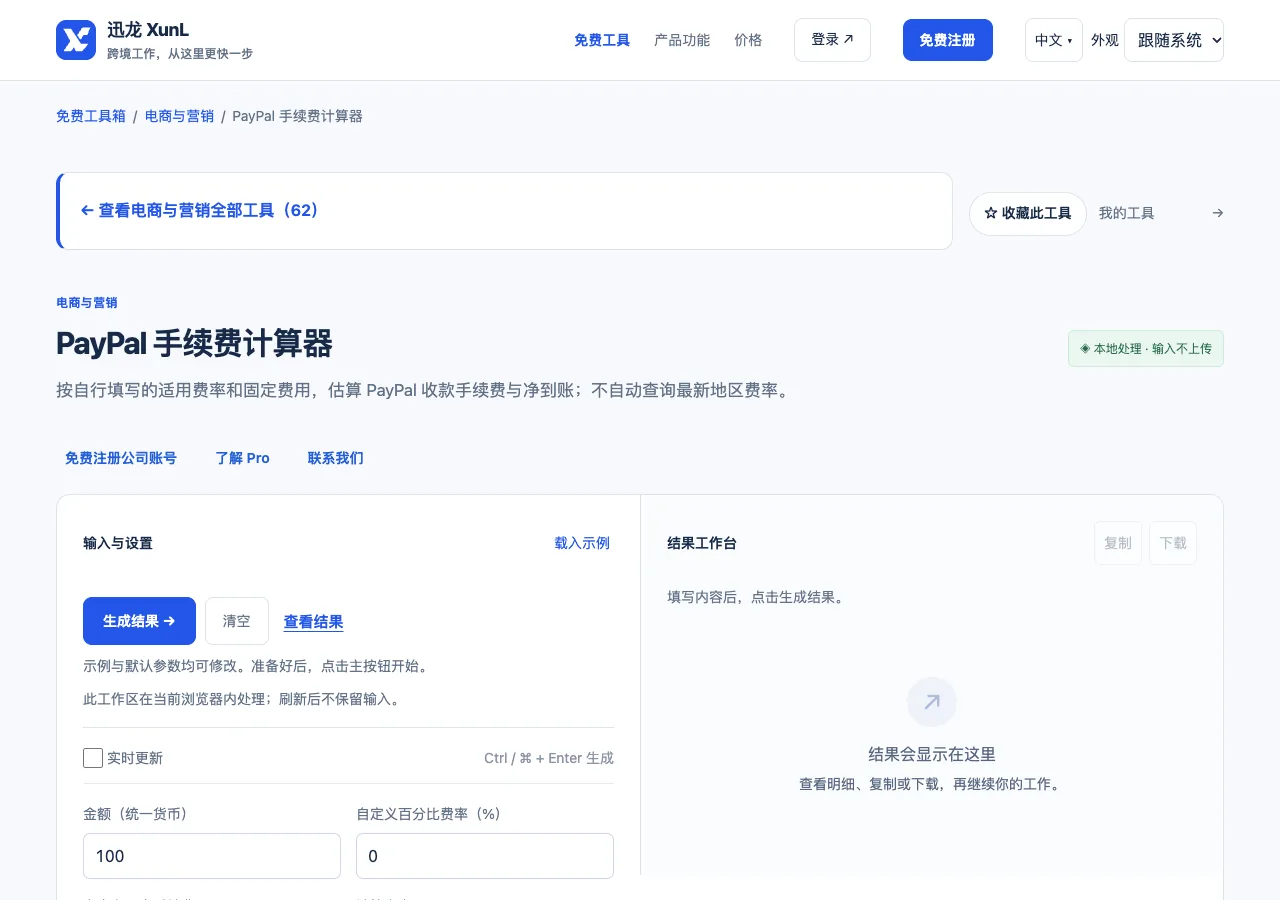 PayPal 手续费计算器的输入与操作界面