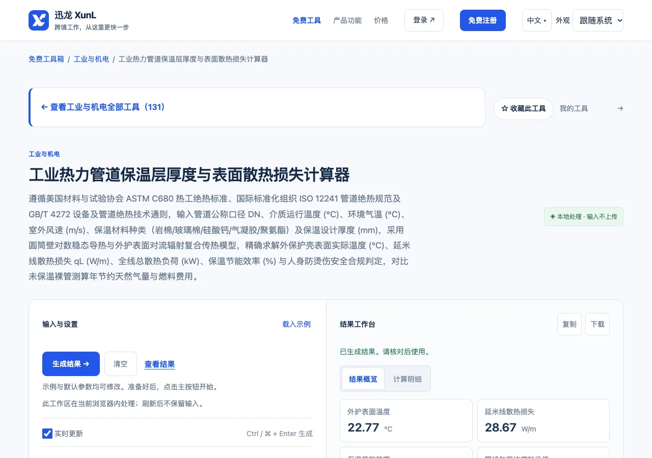 工业热力管道保温层厚度与表面散热损失计算器的输入与操作界面