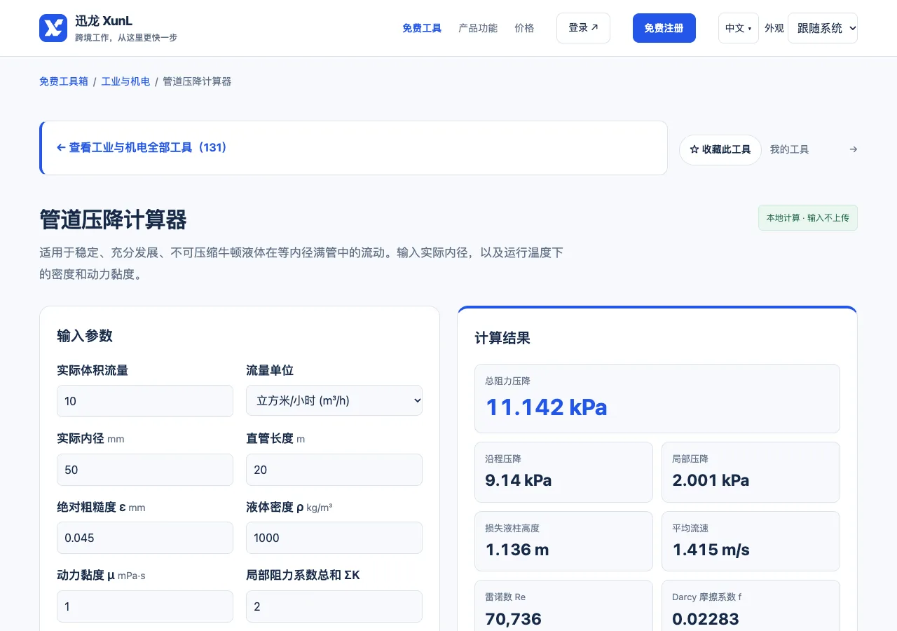 管道压降计算器的输入与操作界面