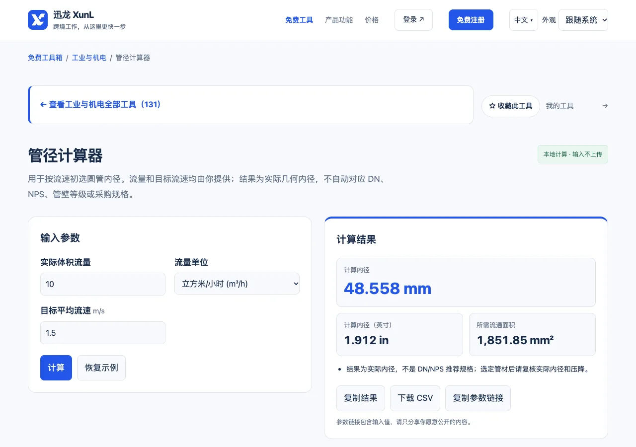 管径计算器的输入与操作界面