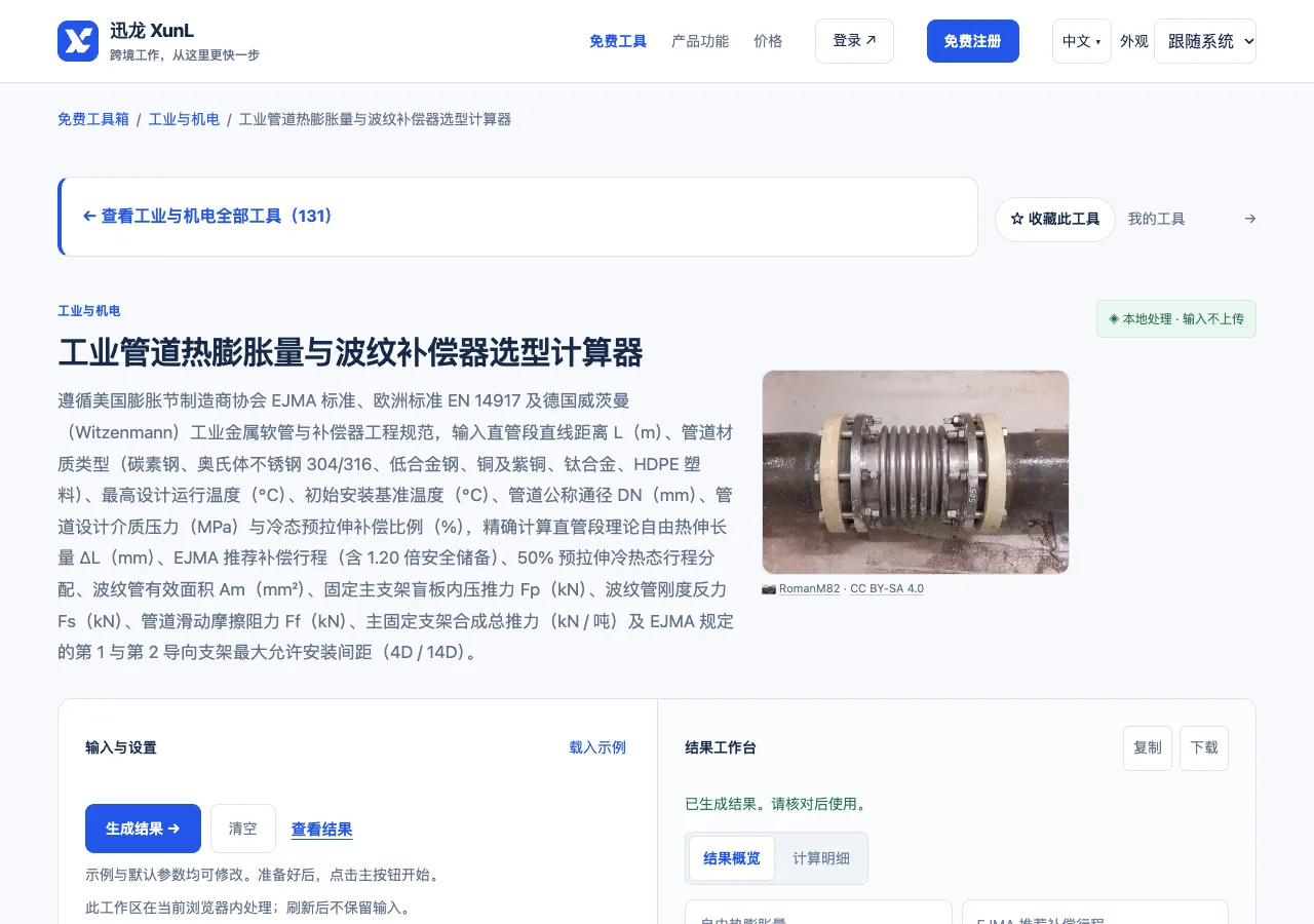 工业管道热膨胀量与波纹补偿器选型计算器的输入与操作界面