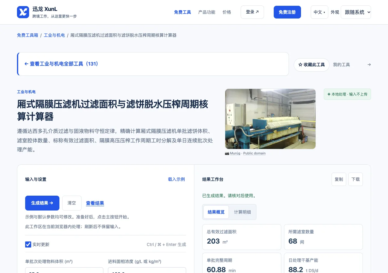 厢式隔膜压滤机过滤面积与滤饼脱水压榨周期核算计算器的输入与操作界面