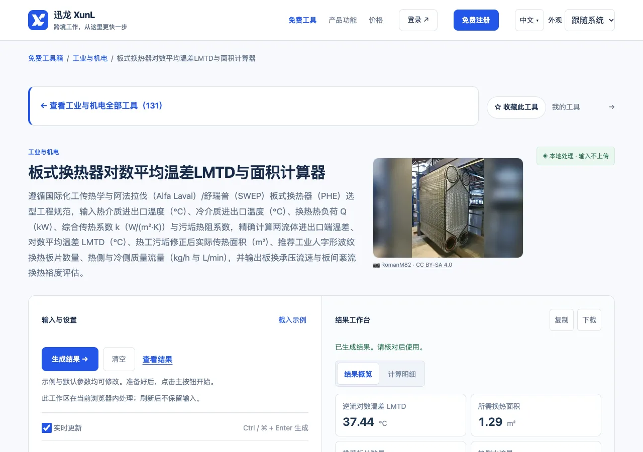 板式换热器对数平均温差LMTD与面积计算器的输入与操作界面