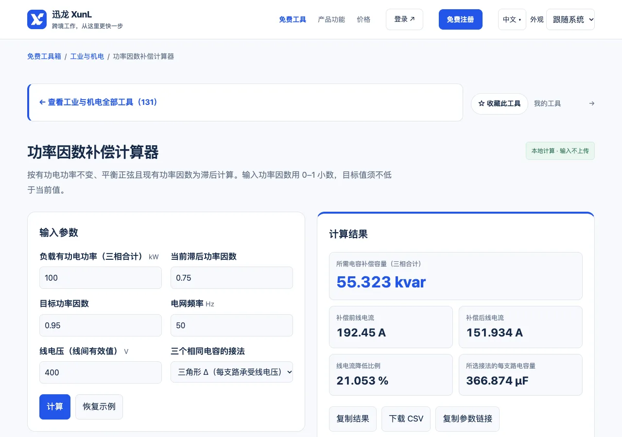 功率因数补偿计算器的输入与操作界面